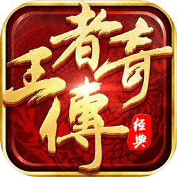 王者传奇折扣充值版