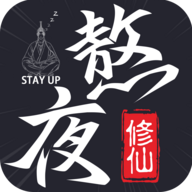 熬夜修仙游戏安卓版