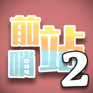 前哨站2无限资源免广告版