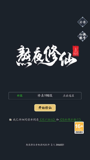 熬夜修仙游戏安卓版