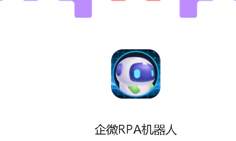 企微RPA机器人app最新版本