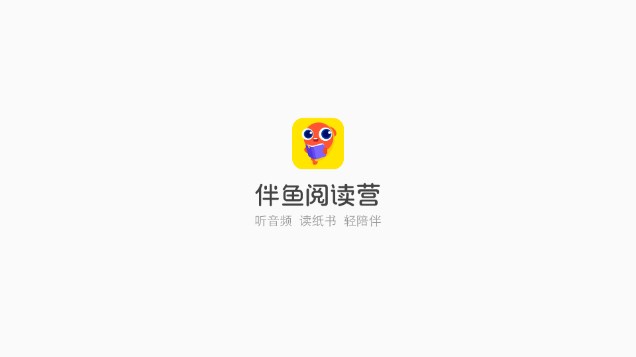 伴鱼阅读营app手机客户端