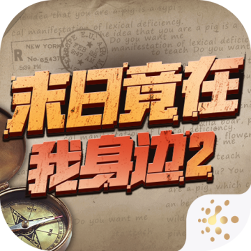 末日竟在我身边2无限金币版