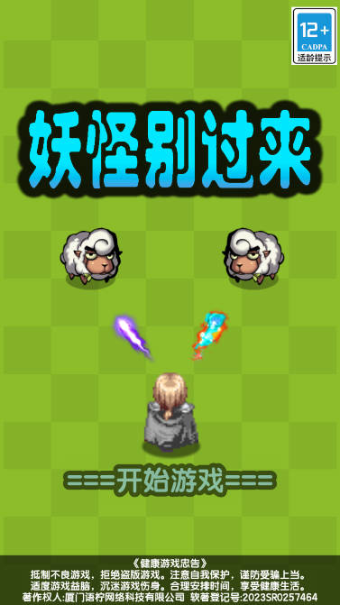 妖怪别过来小游戏