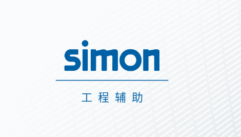 Simon 工程辅助软件