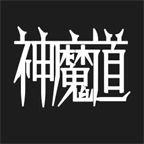 神魔道文字修仙游戏