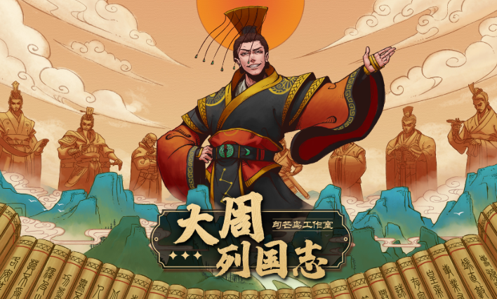 大周列国志手游