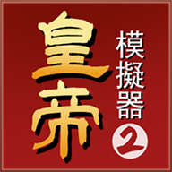皇帝模拟器2免广告无限铜币版