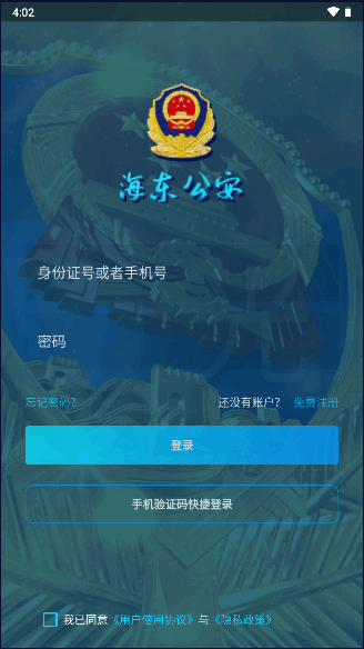 海东公安APP最新版本
