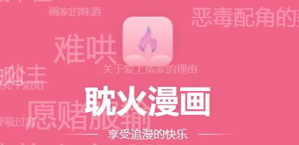 耽火漫画app手机版