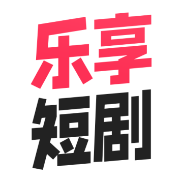 乐享短剧手机版