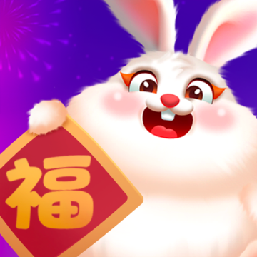 金兔纳福合成领红包版