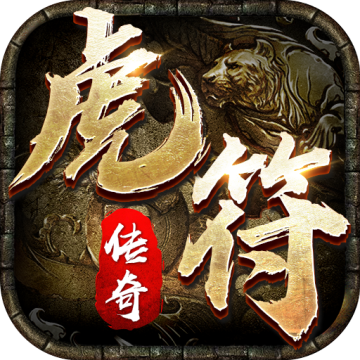 虎符传奇超变武侠版本(含兑换码) 1.6.133 最新版