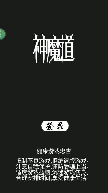 神魔道文字修仙游戏