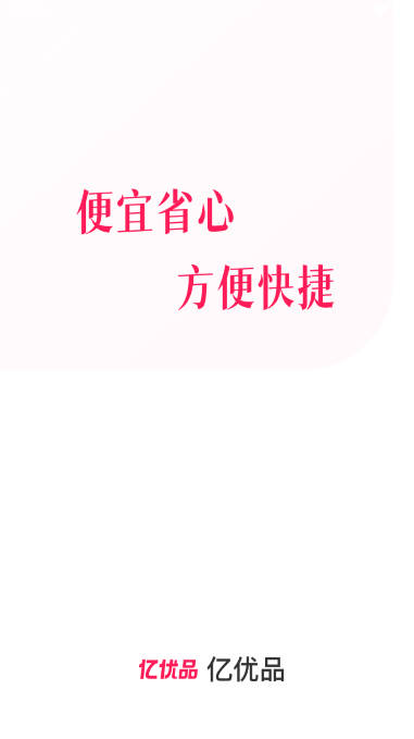 亿优品app