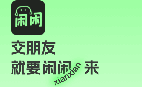 闲闲语音下载安卓版