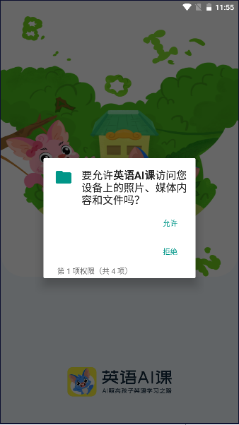 英语AI课软件