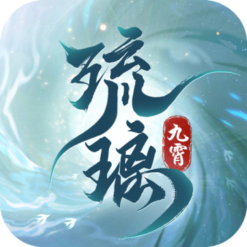九霄琉璃手游官方2023正版