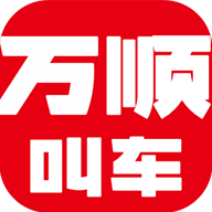 万顺叫车乘客端下载app