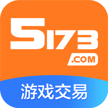 5173游戏交易平台app最新版2023