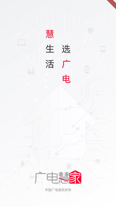 广电慧家套餐app