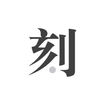 一刻日记app会员解锁版