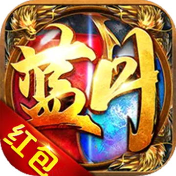 蓝月传奇红包版手机版