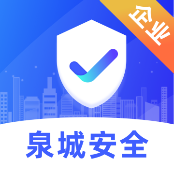 泉城安全企业APP