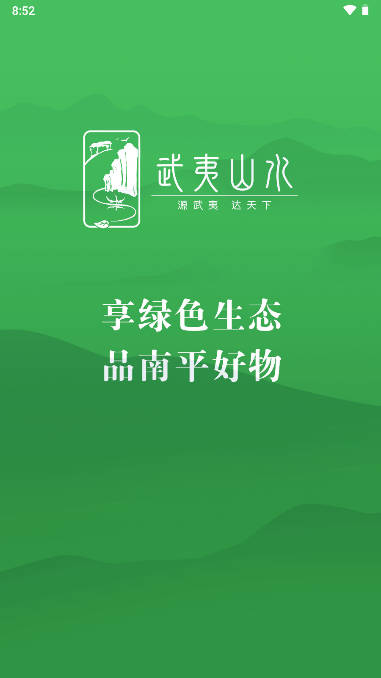 武夷山水电商平台