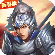 三国戏赵云传内置豪华存档