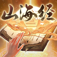 重启山海经无敌秒杀版
