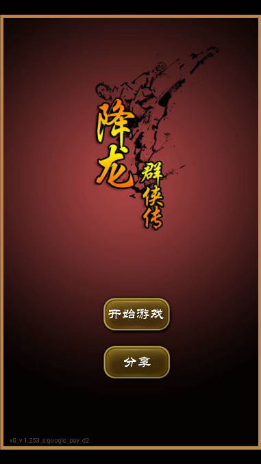 降龙群侠传无限内购版