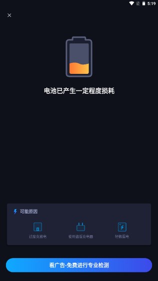 电池健康度app无广告版