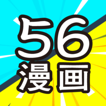 56漫画下载免费下载不看广告