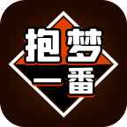 抱梦一番赏平台手机版