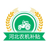 河北农机补贴app官方版