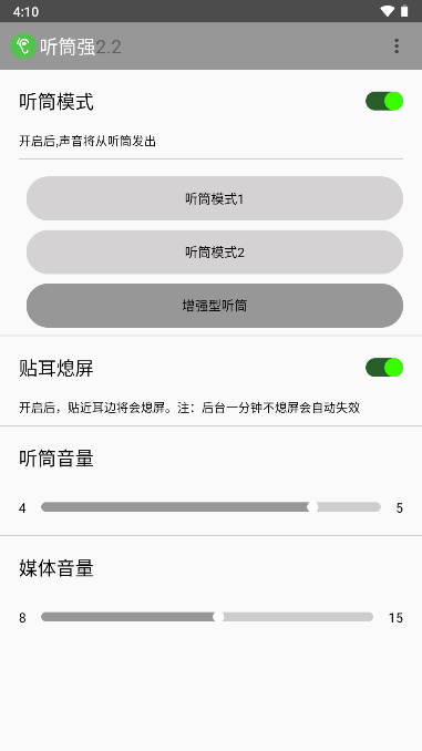 听筒强app