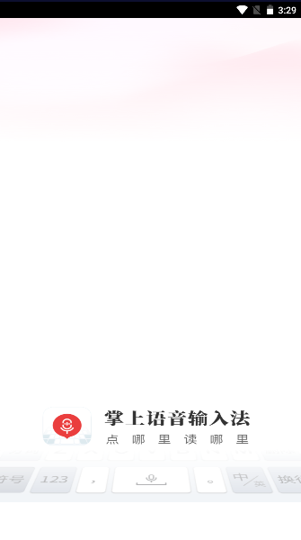 掌上语音输入法手机版