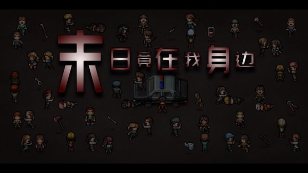 末日竟在我身边1无限金钱资源版