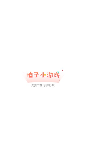 柚子小游戏秒开秒玩app