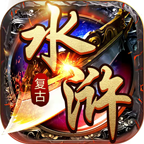 水浒英雄传免广告版