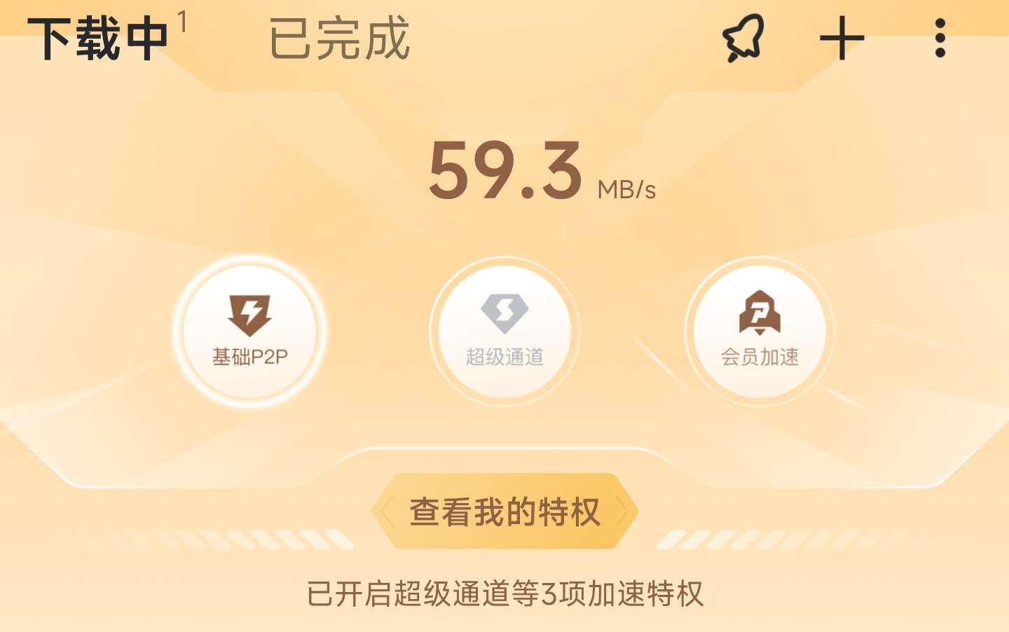 迅雷SVIP版下载安卓版
