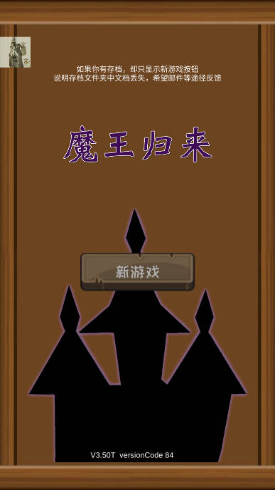魔王归来免广告内置菜单版