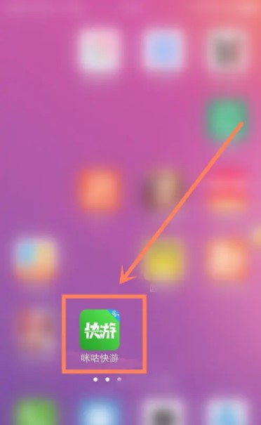 咪咕快游下载安装正版普通下载