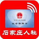 石家庄人社资格认证app官方最新版本