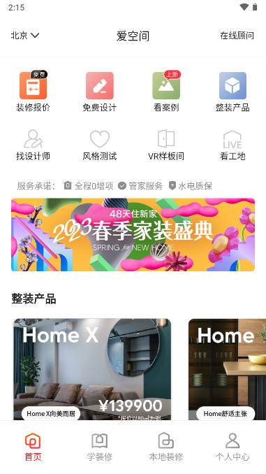 爱空间装修app官方版