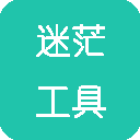 迷茫工具箱APP最新版本