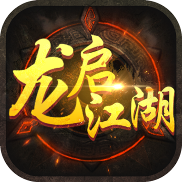 龙启江湖无限银两版