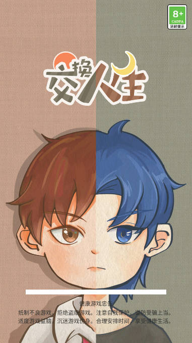 交换人生免广告最新版