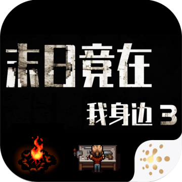 末日竟在我身边3物品不减反增版